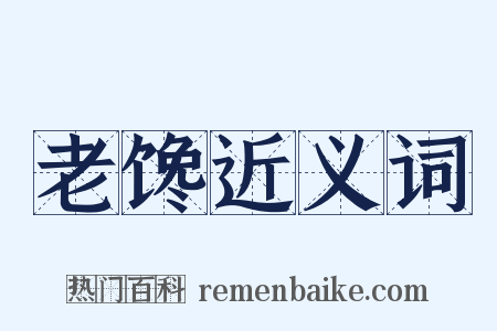 老馋近义词是什么意思的图片